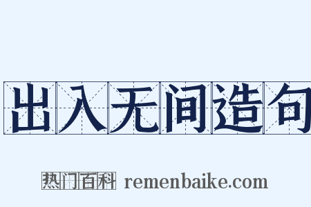 出入无间造句是什么意思的图片